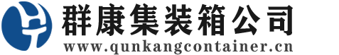 利国镇集装箱 - 利国镇二手集装箱 - 利国镇海运集装箱 - 群康集装箱服务公司